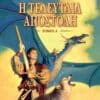 Η Τελευταία Αποστολή, Τόμος Α'