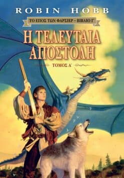 Η Τελευταία Αποστολή, Τόμος Α'