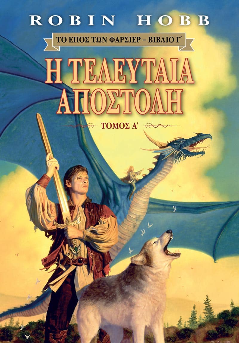 Η Τελευταία Αποστολή, Τόμος Α'