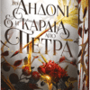 To Αηδόνι & η Καρδιά από Πέτρα