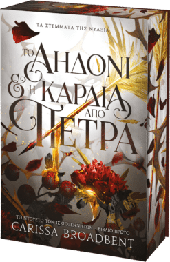 To Αηδόνι & η Καρδιά από Πέτρα