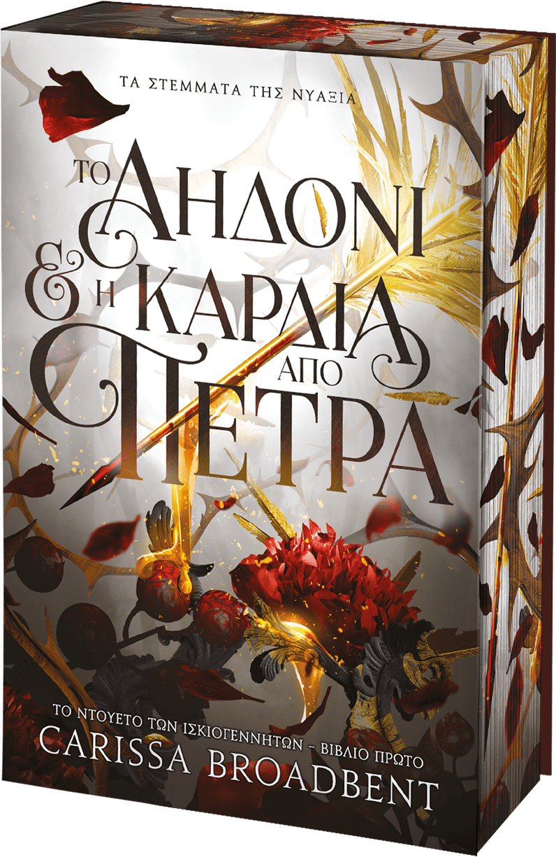 To Αηδόνι & η Καρδιά από Πέτρα
