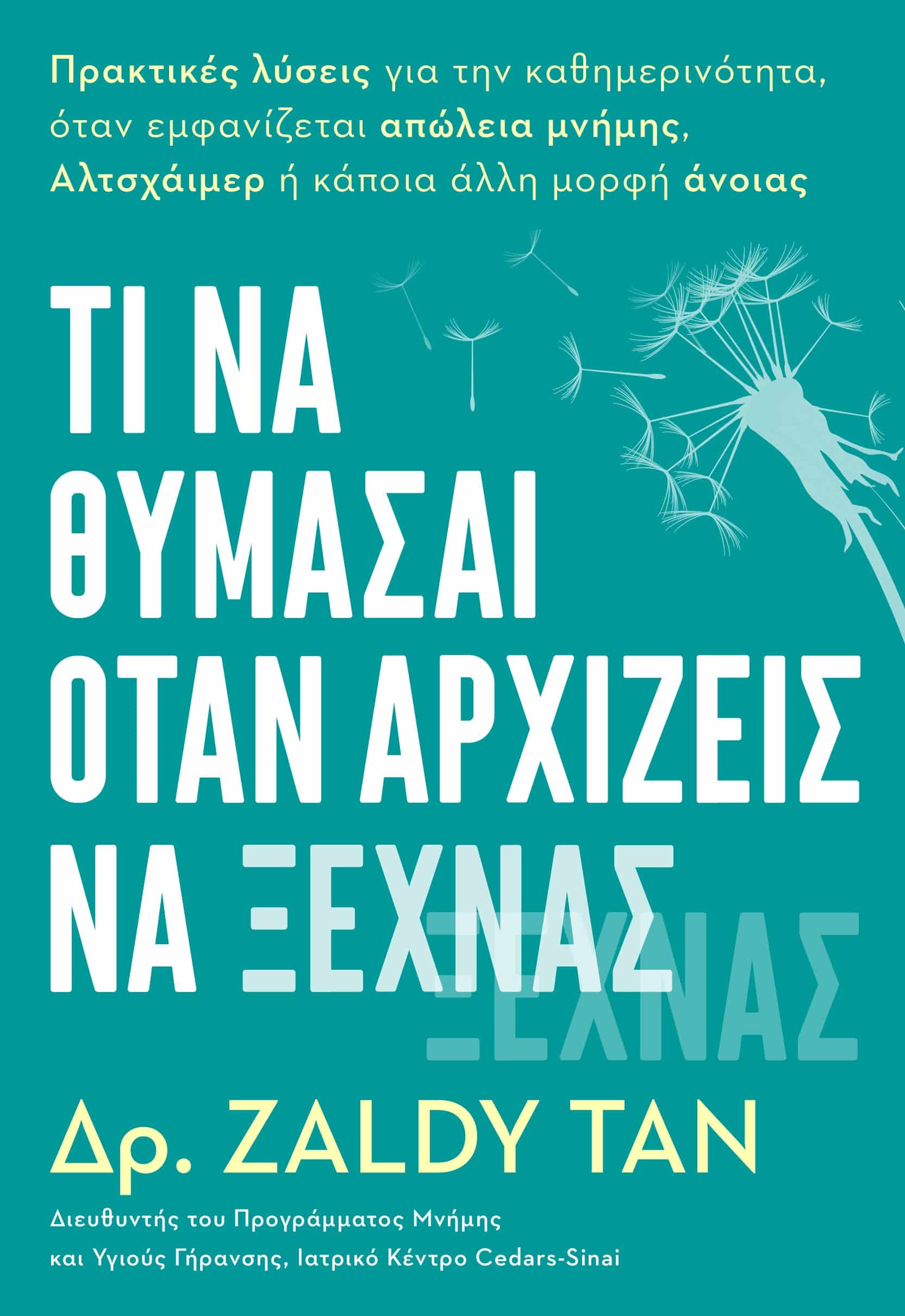 Tί να Θυμάσαι όταν Αρχίζεις να Ξεχνάς