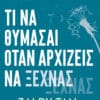 Tι να Θυμάσαι όταν Αρχίζεις να Ξεχνάς