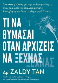 Tί να Θυμάσαι όταν Αρχίζεις να Ξεχνάς