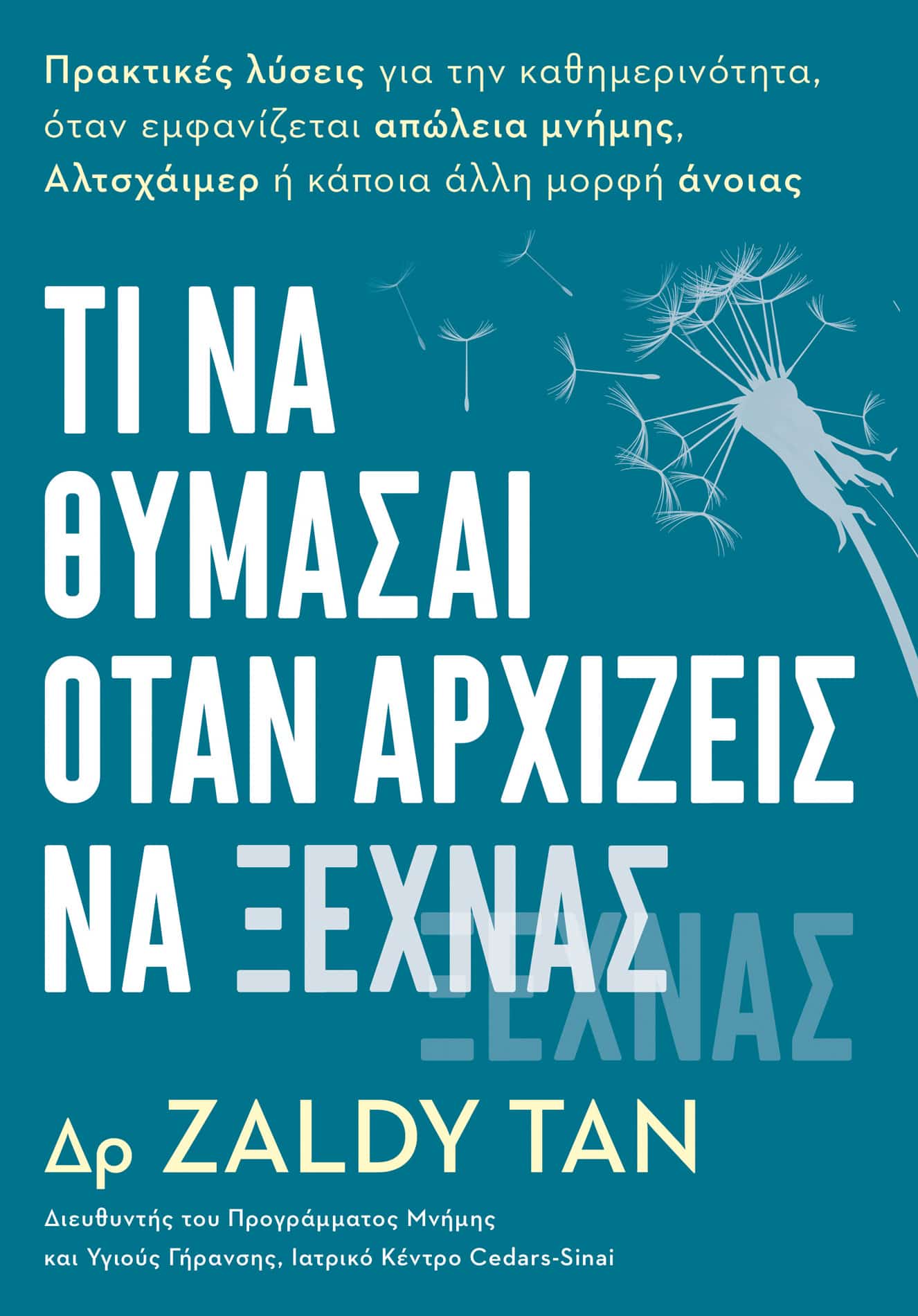 Tι να Θυμάσαι όταν Αρχίζεις να Ξεχνάς
