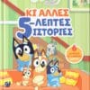 Bluey: Κι Άλλες 5-λεπτες Ιστορίες