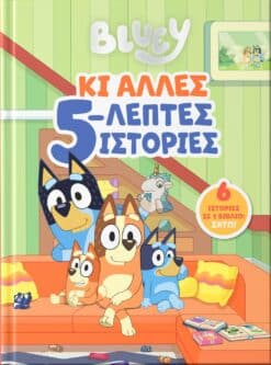 Bluey: Κι Άλλες 5-λεπτες Ιστορίες