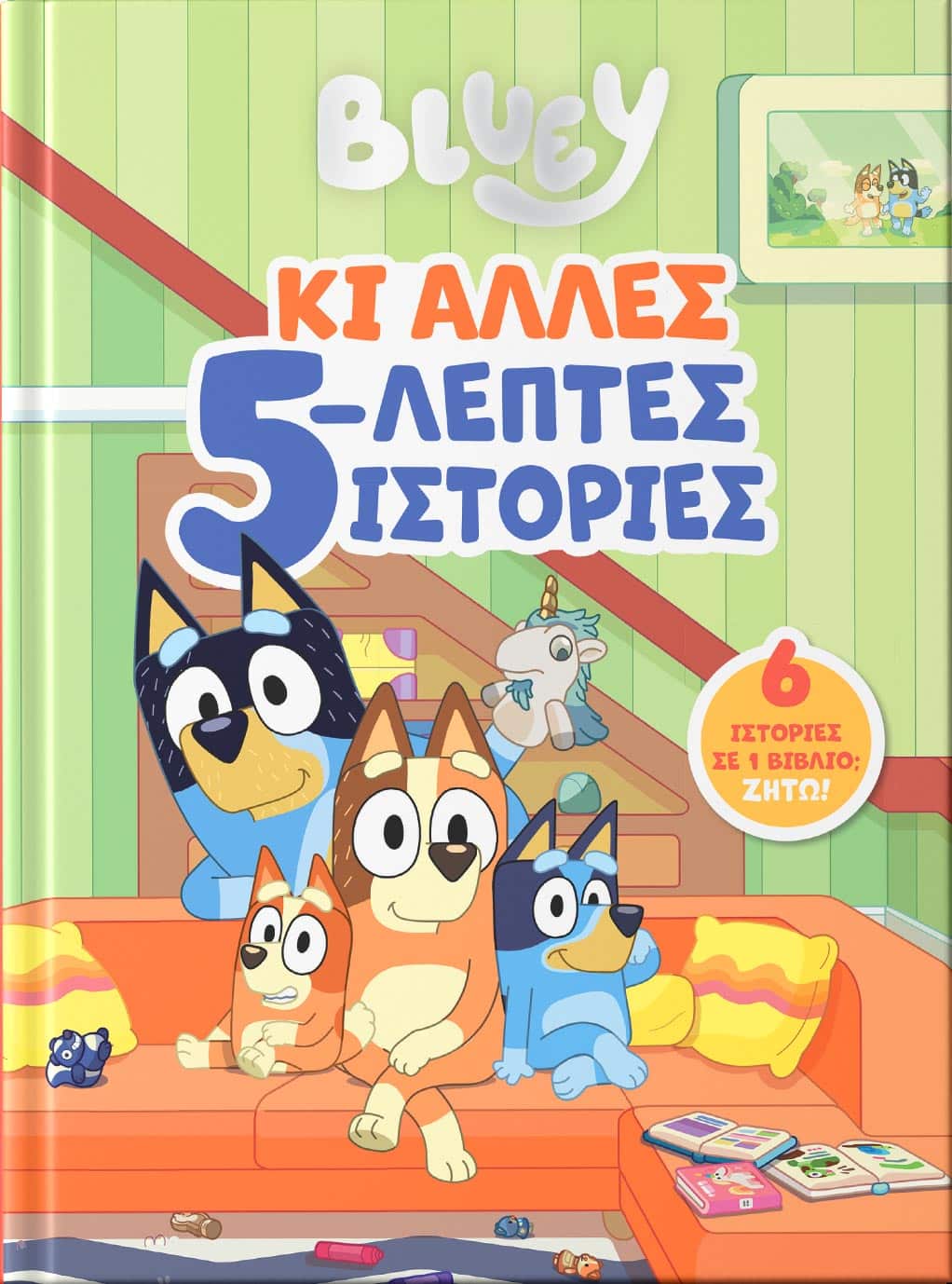 Bluey: Κι Άλλες 5-λεπτες Ιστορίες