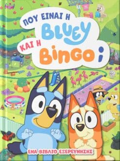 Bluey: Πού είναι η Μπλούι και η Μπίνγκο;