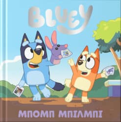 Bluey: Μπομπ Μπιλμπι
