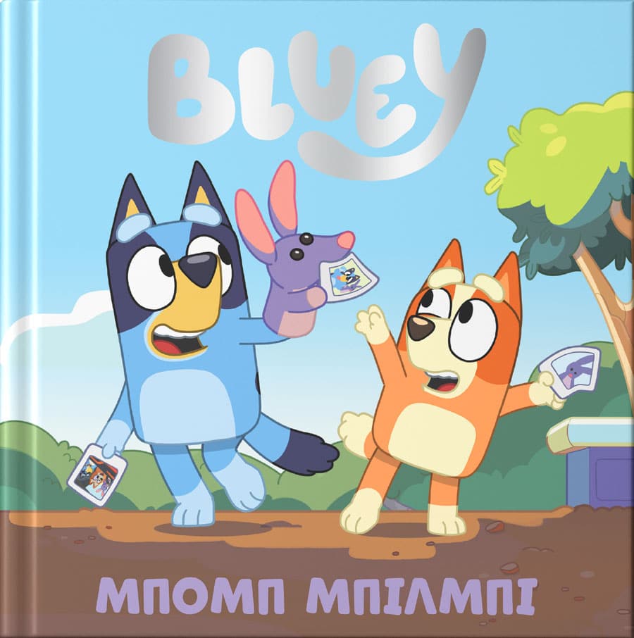 Bluey: Μπομπ Μπίλμπι