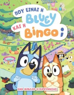 Bluey: Πού είναι η Μπλούι και η Μπίνγκο;