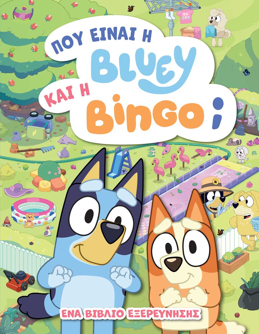 Bluey: Πού είναι η Μπλούι και η Μπίνγκο;
