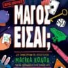 Μάγος είσαι;