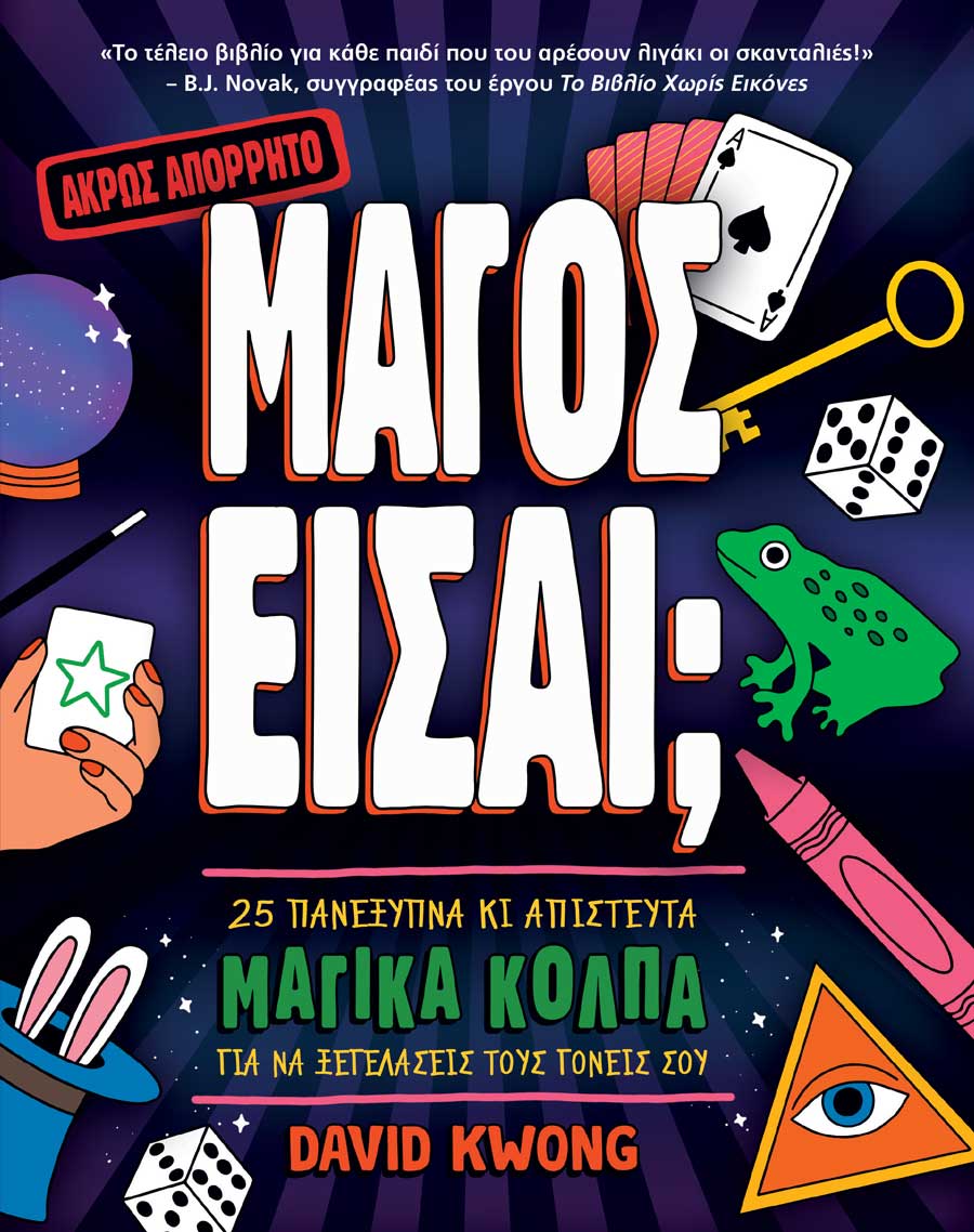 Μάγος είσαι;