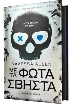 Με τα Φώτα Σβηστά (Σκληρόδετη Έκδοση)