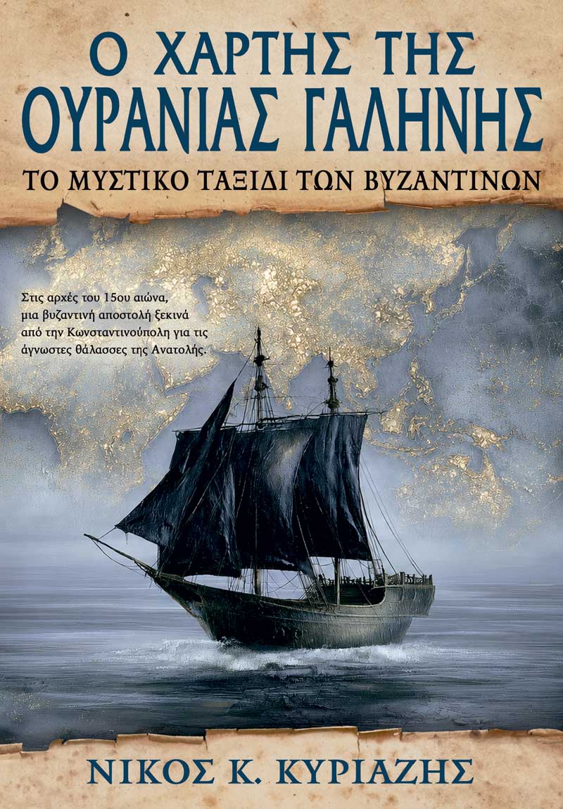 Ο Χάρτης της Ουράνιας Γαλήνης