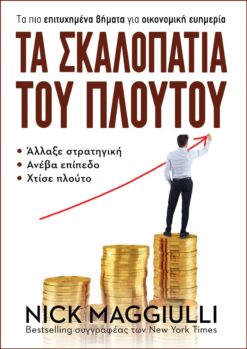Τα Σκαλοπάτια του Πλούτου