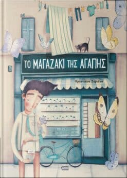 Το Μαγαζάκι της Αγάπης